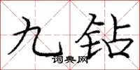 龐中華九鑽楷書怎么寫