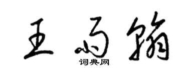 梁錦英王雨翰草書個性簽名怎么寫