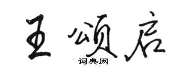 駱恆光王頌啟行書個性簽名怎么寫