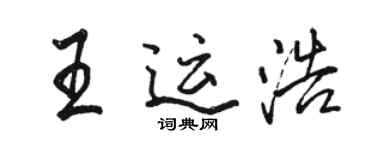 駱恆光王運浩行書個性簽名怎么寫