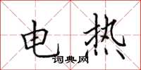 田英章電熱楷書怎么寫