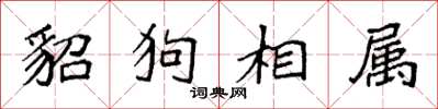 袁強貂狗相屬楷書怎么寫