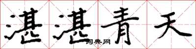 周炳元湛湛青天楷書怎么寫
