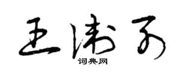 曾慶福王衛列草書個性簽名怎么寫