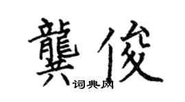 何伯昌龔俊楷書個性簽名怎么寫
