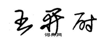 朱錫榮王開尉草書個性簽名怎么寫