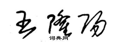 朱錫榮王隆陽草書個性簽名怎么寫