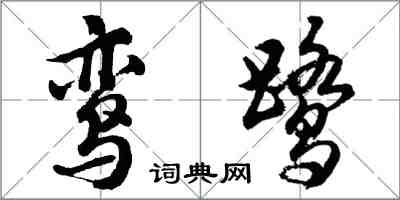 胡問遂鸞鷺行書怎么寫