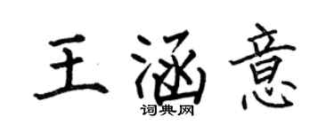何伯昌王涵意楷書個性簽名怎么寫