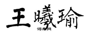 翁闓運王曦瑜楷書個性簽名怎么寫