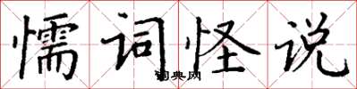 丁謙懦詞怪說楷書怎么寫