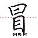 田英章寫的硬筆楷書冒