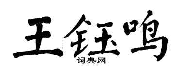 翁闓運王鈺鳴楷書個性簽名怎么寫