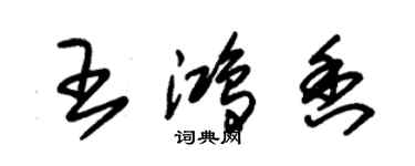 朱錫榮王鴻香草書個性簽名怎么寫