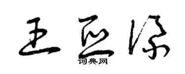 曾慶福王亞添草書個性簽名怎么寫