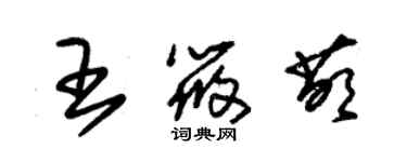 朱錫榮王筱萌草書個性簽名怎么寫