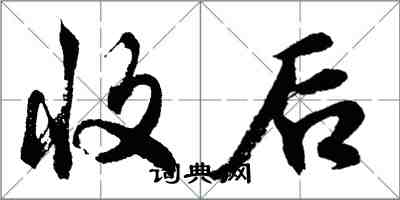 胡問遂收後行書怎么寫