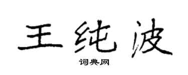 袁強王純波楷書個性簽名怎么寫