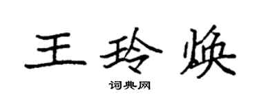 袁強王玲煥楷書個性簽名怎么寫