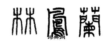 曾慶福林鳳蘭篆書個性簽名怎么寫