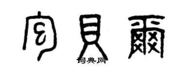 曾慶福包貝爾篆書個性簽名怎么寫