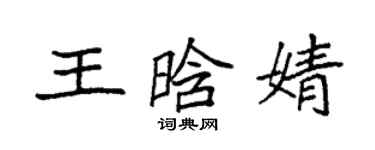 袁強王晗婧楷書個性簽名怎么寫
