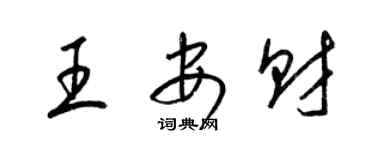 梁錦英王安財草書個性簽名怎么寫