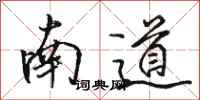 駱恆光南道行書怎么寫