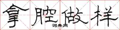 駱恆光拿腔做樣隸書怎么寫
