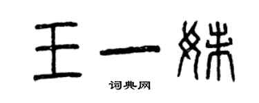 曾慶福王一妹篆書個性簽名怎么寫