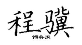 丁謙程驥楷書個性簽名怎么寫