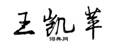 曾慶福王凱苹行書個性簽名怎么寫