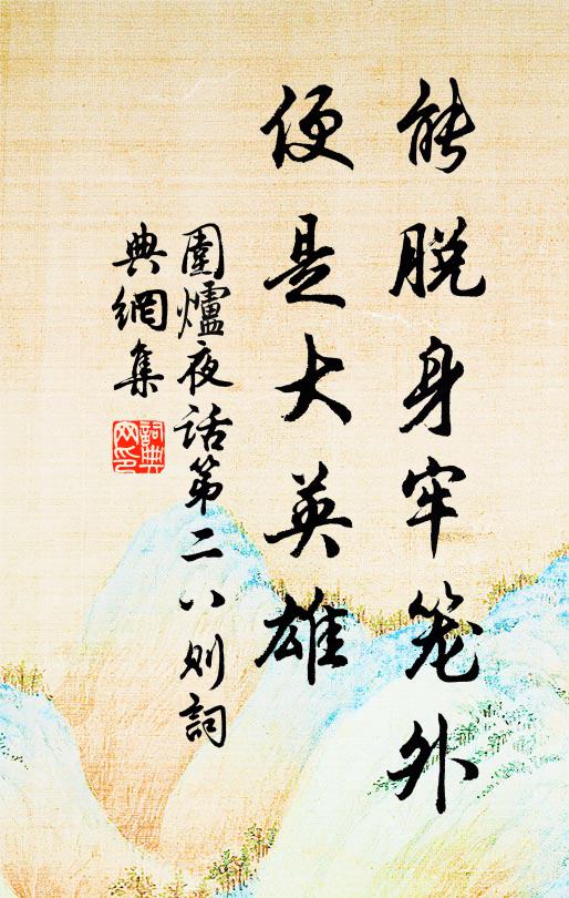 王永彬能脫身牢籠外,便是大英雄。書法作品欣賞