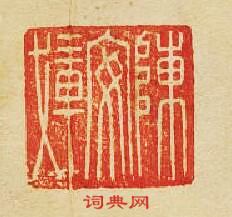 “陳安載”篆刻印章