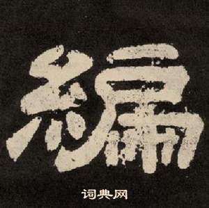 紀太山銘中李隆基的寫法