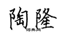 何伯昌陶隆楷書個性簽名怎么寫