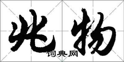 胡問遂兆物行書怎么寫