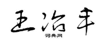 曾慶福王冶豐草書個性簽名怎么寫