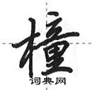 田英章寫的硬筆行書橦