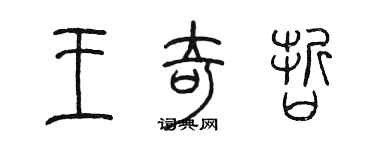 陳墨王奇哲篆書個性簽名怎么寫