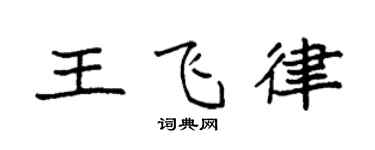 袁強王飛律楷書個性簽名怎么寫