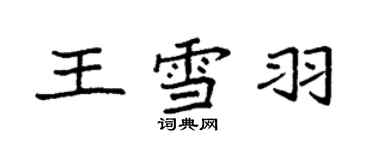 袁強王雪羽楷書個性簽名怎么寫