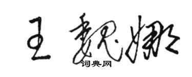 駱恆光王魏娜草書個性簽名怎么寫