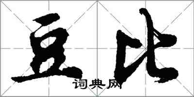 胡問遂豆比行書怎么寫