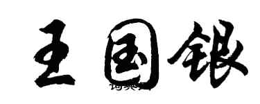 胡問遂王國銀行書個性簽名怎么寫