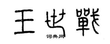 曾慶福王世戰篆書個性簽名怎么寫