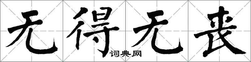 翁闓運無得無喪楷書怎么寫