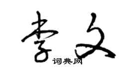 曾慶福李文草書個性簽名怎么寫
