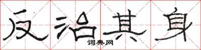 駱恆光反治其身隸書怎么寫