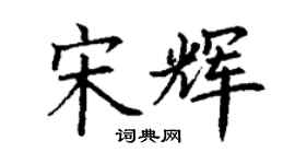 丁謙宋輝楷書個性簽名怎么寫